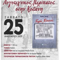 Λογοτεχνικός Περίπατος στην Κοζάνη με αφορμή το βιβλίο «Γυαλάν Ντουνιάς» του Συγγραφέα Μ. Πιτένη