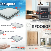 Σαρρής Interiors στην Κοζάνη : Μεγάλες προσφορές για ονειρεμένο σπίτι – Στρώμα από 80ευρώ – Δείτε τον κατάλογο προσφορών!