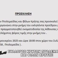 Εκδήλωση του Συλλόγου Κρητών Πτολεμαΐδας στη μνήμη του εκλιπόντα προέδρου Ιωάννη Μακρυμαλλάκη