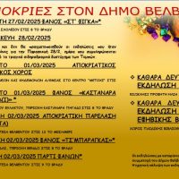 Απόκριες στο Βελβεντό- Δεύτερη εβδομάδα και Καθαρά Δευτέρα
