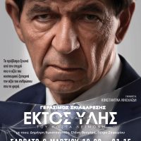 ΕΚΤΟΣ ΥΛΗΣ reloaded ‘έρχεται’ στην Πτολεμαΐδα: Σκηνοθεσία Κωνσταντίνα Νικολαΐδη, στον κεντρικό ρόλο ο Γεράσιμος Σκιαδαρέσης