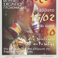 Αποκριάτικος χορός του Μουσικού Σχολείου Πτολεμαΐδας