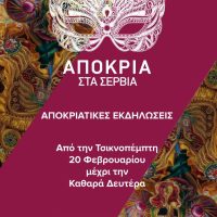 Αποκριά στα Σέρβια: Αναλυτικά το πρόγραμμα των φετινών εκδηλώσεων