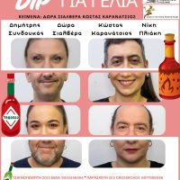 ‘Dip για γέλια’: Stand Up Comedy του Θεάτρου ΠΑΡΕΑ -Δείτε σε ποια μαγαζιά θα τους απολαύσετε!