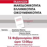 Eκδήλωση με θέμα «Μακεδονικότητα -Ελληνικότητα – Οικουμενικότητα» στο Αμύνταιο