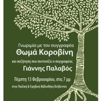 Εκδήλωση στην παιδική και εφηβική βιβλιοθήκη Βελβεντού – Γνωριμία με τον Συγγραφέα Θωμά Κοροβίνη