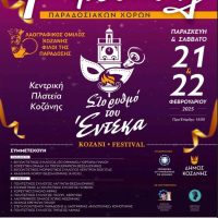 ‘Φίλοι της Παράδοσης’: 4ο Φεστιβάλ Παραδοσιακών Χορών στις 21&22 Φεβρουαρίου στην Κοζάνη