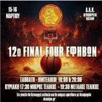 Έρχεται το μεγαλύτερο Μπασκετικό Τουρνουά της χρονιάς!