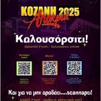 Δ. Κοζάνης-Αποκριά 2025: Σκάναρε τα QR code με το κινητό σου και βρες άμεσα τις πληροφορίες που θέλεις