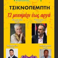 Τσικνοπέμπτη γλεντάμε στο καφενείο Ελίμεια – Κάτανας!