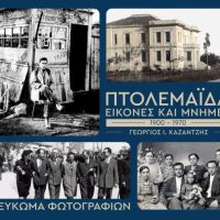 Παρουσίαση λευκώματος του Γεωργίου Καζαντζή ‘Πτολεμαΐδα εικόνες και μνήμες 1900-1970’ στην Πτολεμαΐδα