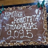 Tην πρωτοχρονιάτικη πίτα της έκοψε η Δημοτική Κοινότητα Πτολεμαΐδας