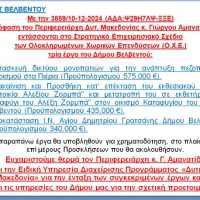 Τρία έργα του Δήμου Βελβεντού εντάσσονται στο Στρατηγικό Επιχειρησιακό Σχέδιο των Ο.Χ.Ε.