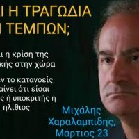 Τι είναι η τραγωδία των Τεμπών; Του Μιχάλη Χαραλαμπίδη