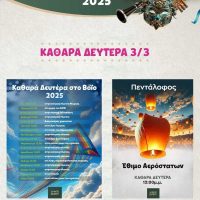 Αερόστατα και Κούλουμα την Καθαρά Δευτέρα στο Δήμο Βοΐου