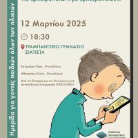 Δήμος Βοΐου: Ενημερωτική ημερίδα με θέμα «Παιδιά και Οθόνες. Τις χρησιμοποιώ ή με χρησιμοποιούν»