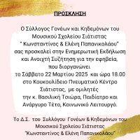 Εκδήλωση για την Εφηβεία από τον Σύλλογο Γονέων και Κηδεμόνων του Μουσικού Σχολείου Σιάτιστας