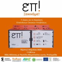 Ενημερωτική εκδήλωση για τον κάδο ΕΟΑ στον Δήμο Εορδαίας