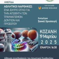 Εξειδικευμένη ημερίδα με θέμα τους αθλητικούς νάρθηκες διοργανώνει ο Οδοντιατρικός Σύλλογος Κοζάνης