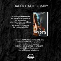 «Το Κρυφτό»: Παρουσίαση του νέου βιβλίου της Λένας Δεμερτζή και της Τζόαν Ζαχαριάδου στην Τ.Κ. Αναρράχης στην Πτολεμαΐδα