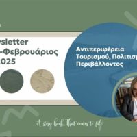Δημιουργία ενημερωτικού δελτίου (newsletter) της Αντιπεριφέρειας Τουρισμού, Πολιτισμού και Περιβάλλοντος
