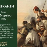 Πρόγραμμα εκδηλώσεων για την επέτειο της Εξέγερσης της Επανάστασης της 25ης Μαρτίου 1821