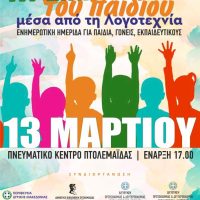 Ενημερωτική Ημερίδα στη Δημοτική Βιβλιοθήκη Πτολεμαΐδας