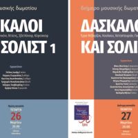 Διήμερο Μουσικής Δωματίου με τους καθηγητές του Βαρβούτειου Δημοτικού Ωδείου Πτολεμαΐδας