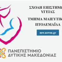 Tμήμα Μαιευτικής του ΠΔΜ: 10ο μάθημα της δεύτερης χρονιάς Μετεκπαιδευτικών Απογευματινών Μαθημάτων ακαδ. έτους 2024-2025