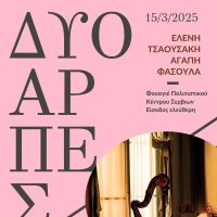 Δημοτικό Ωδείο Σερβίων: Η άρπα συναντά το κοινό των Σερβίων σε μια μοναδική μουσική εμπειρία