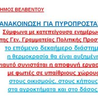 Δήμος Βελβεντού: Ανακοίνωση για Πυροπροστασία