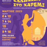 «Μια Ελληνίδα στο Χαρέμι» από τη Θεατρική Ομάδα Μικρή Αυλαία στην Πτολεμαΐδα