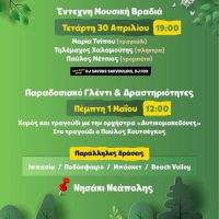 Ο Δήμος Βοΐου καλωσορίζει την Άνοιξη με διήμερες εκδηλώσεις στο Νησάκι Νεάπολης