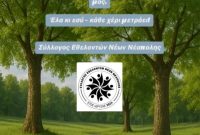 Κάλεσμα για εθελοντικό καθαρισμό από το Σύλλογο Εθελοντών Νέων Νεάπολης