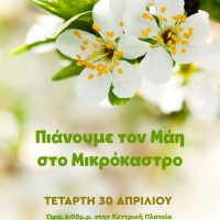 Δήμος Βοΐου: Παραμονή Πρωτομαγιάς στο Μικρόκαστρο