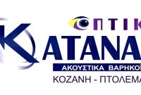 Οπτικά Κάτανας σε Κοζάνη & Πτολεμαΐδα : Νέες παραλαβές οπτικών στα καταστήματα – Διάλεξε την χρωματική απόχρωση των φακών σου!