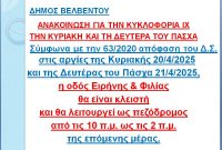 Ανακοίνωση για την κυκλοφορία οχημάτων την Κυριακή και τη & Δευτέρα του Πάσχα