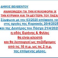 Ανακοίνωση για την κυκλοφορία οχημάτων την Κυριακή και τη & Δευτέρα του Πάσχα