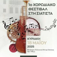 Δήμος Βοΐου: Το 1ο Χορωδιακό Φεστιβάλ Σιάτιστας την Κυριακή 18 Μαΐου