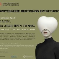 «ΑΓΑΠΗ: Μια λέξη πριν το φως» από το Θεατρικό Εργαστήριο ΑμεΑ στην πλατεία της Κοζάνης