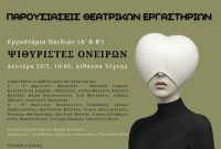 «ΨΙΘΥΡΙΣΤΕΣ ΟΝΕΙΡΩΝ» από τα Θεατρικά Εργαστήρια Παιδιώντου ΔΗΠΕΘΕ στην Αίθουσα Τέχνης Κοζάνης