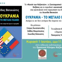 Παρουσίαση του βιβλίου του Λεωνίδα Βατικιώτη «Ουκρανία – Tο μεγάλο πλάνο» στην Κοζάνη