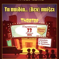 «Τα παιδία … (δεν) παίζει»: Η θεατρική παράσταση του 8ου Γυμνασίου Κοζάνης στην Αίθουσα Τέχνης