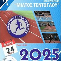 «Αχίλλεια 2025»: Το Σάββατο 24 Μαΐου η μεγάλη γιορτή του Στίβου στα Γρεβενά