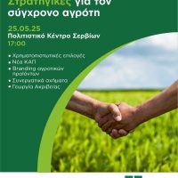 Εκδήλωση στα Σέρβια: «Στρατηγικές για τον σύγχρονο αγρότη»