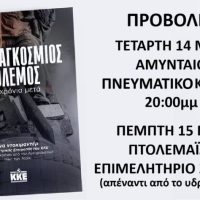 ‘Ο Β’ Παγκόσμιος Πόλεμος – 80 χρόνια μετά’: Προβολή του ντοκιμαντέρ της ΚΕ του ΚΚΕ σε Αμύνταιο και Πτολεμαΐδα