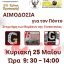 ‘Γέφυρα Ζωής’: Αιμοδοσία στη Μνήμη της Γενοκτονίας των Ποντίων