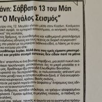 Κοζάνη: Σάββατο 13 του Μάη «Ο Μεγάλος Σεισμός» – Της Γεωργίας Καστρινάκη