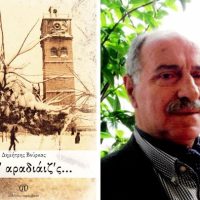 Κυκλοφόρησε από τις Εκδόσεις Παρέμβαση το βιβλίο με τίτλο «Τί μ’ αραδιάιζ’ς…» του αείμνηστου Δημήτρη Βούρκα