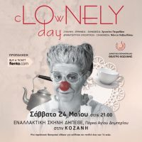 Η παράσταση “cLOwNELY day” ‘έρχεται’ στην Εναλλακτική Σκηνή του ΔΗΠΕΘΕ Κοζάνης